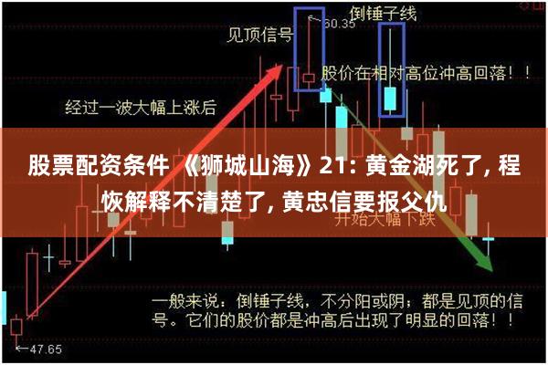 股票配资条件 《狮城山海》21: 黄金湖死了, 程恢解释不清楚了, 黄忠信要报父仇
