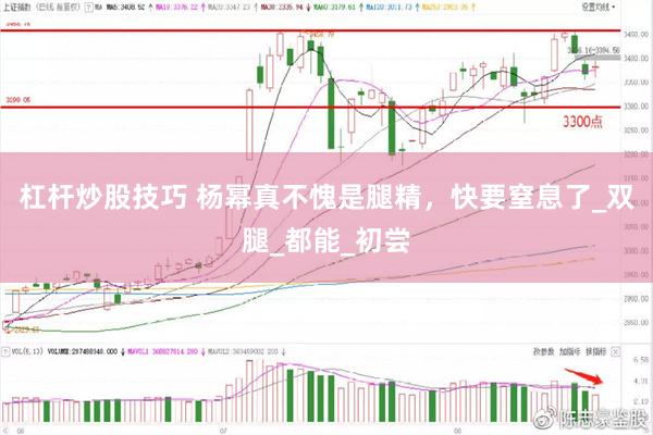 杠杆炒股技巧 杨幂真不愧是腿精，快要窒息了_双腿_都能_初尝