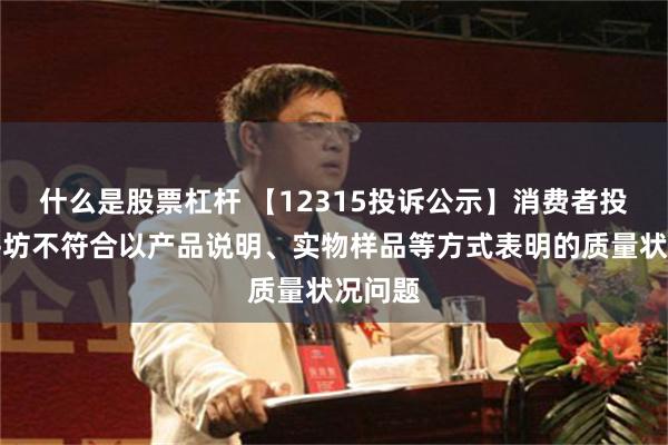 什么是股票杠杆 【12315投诉公示】消费者投诉水井坊不符合以产品说明、实物样品等方式表明的质量状况问题