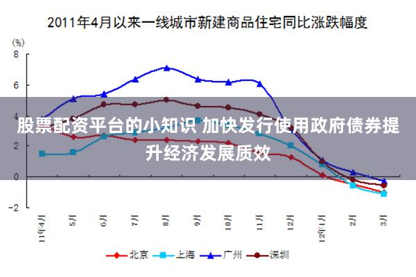 股票配资平台的小知识 加快发行使用政府债券提升经济发展质效